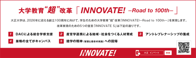 大学教育”超”改革「INNOVATE！-Road to 100th-」