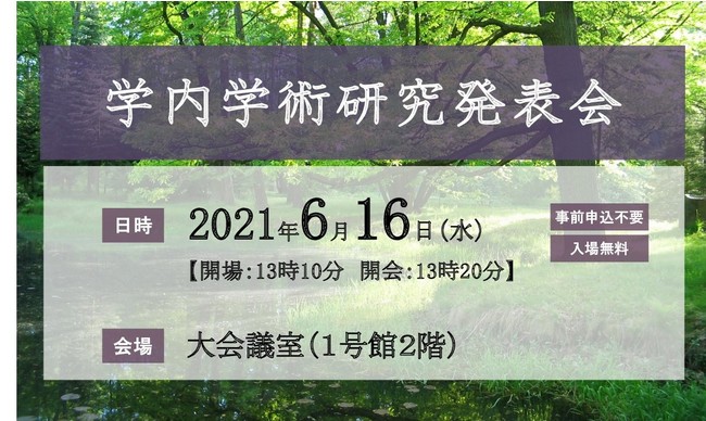 ２０２１年度学内学術研究発表会ポスター