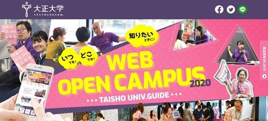 WEB上で展開している大正大学オープンキャンパスページ