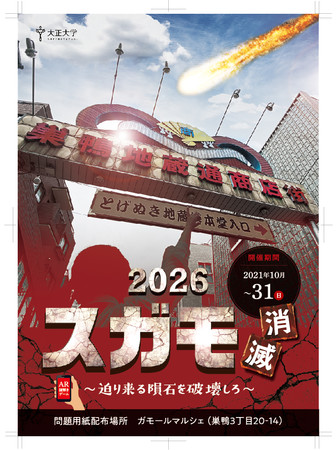 イベントのティザーストーリー 隕石落下まで、あと2時間。 巣鴨の地に建つ大正大学が創立100周年を迎える2026年、街に絶体絶命の危機が迫っていた。 近未来から届くSOS。刻々と近づくタイムリミット。 果たしてあなたは、スガモ消滅の危機を回避出来るだろうか