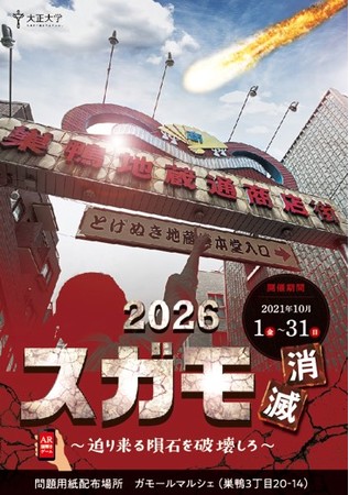 隕石落下まで、あと2時間。 巣鴨の地に建つ大正大学が創立100周年を迎える2026年、街に絶体絶命の危機が迫っていた。近未来から届くSOS。刻々と近づくタイムリミット。果たしてあなたは、スガモ消滅の危機を回避出来るだろうか？