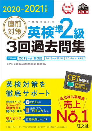 『2020-2021年対応 直前対策 英検準２級３回過去問集』