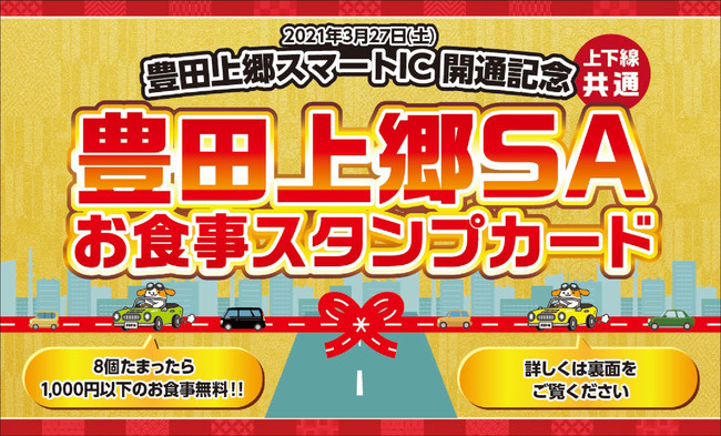 「お食事スタンプカード」豊田上郷SA上下共通