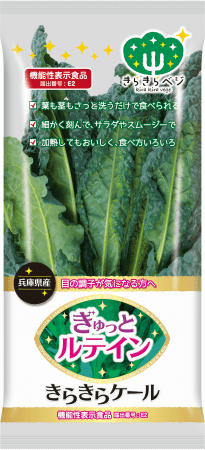 機能性表示食品「ぎゅっとルテイン　きらきらケール」