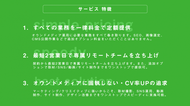 サービスの特徴