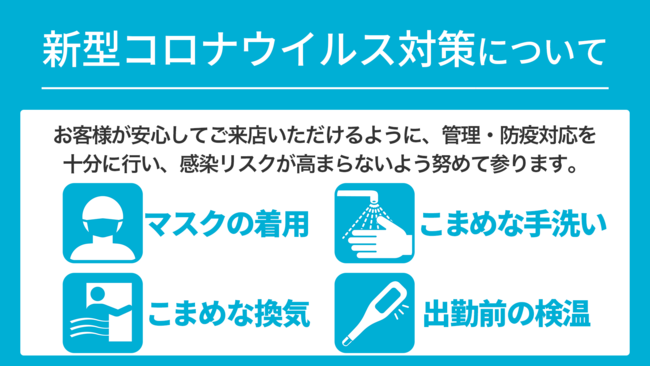 感染症対策を徹底しております。