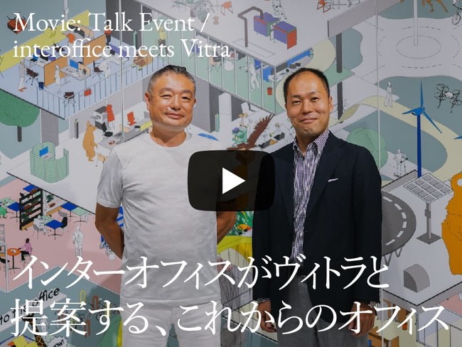 「インターオフィスがヴィトラと提案する、これからのオフィス「Back to the Office」トークイベントMovie Talk Event  interoffice meets Vitra」