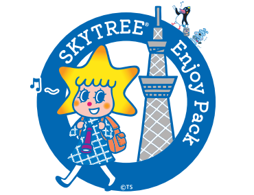 スカイツリー(R)エンジョイパック  ©TOKYO-SKYTREE