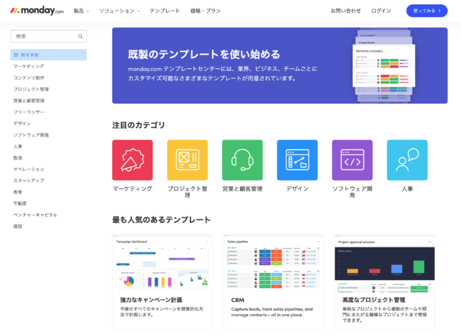 多様な業務に最適なテンプレートをあらかじめ用意している monday.com