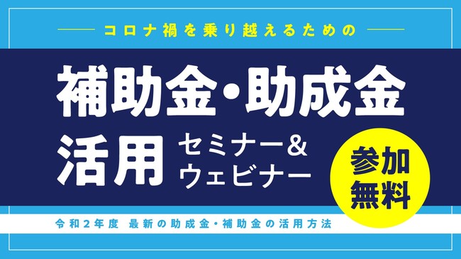 「補助金・助成金」活用セミナー＆ウェビナー