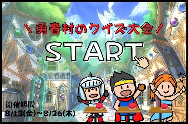 WEB集客を楽しく学べる『勇者村のクイズ大会』開催決定