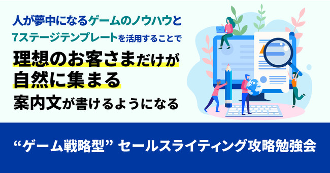 ゲーム戦略型 セールスライティング 攻略勉強会