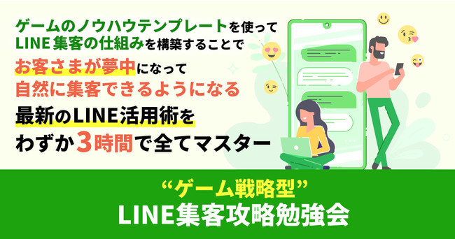 ゲーム戦略型 LINE集客 攻略勉強会