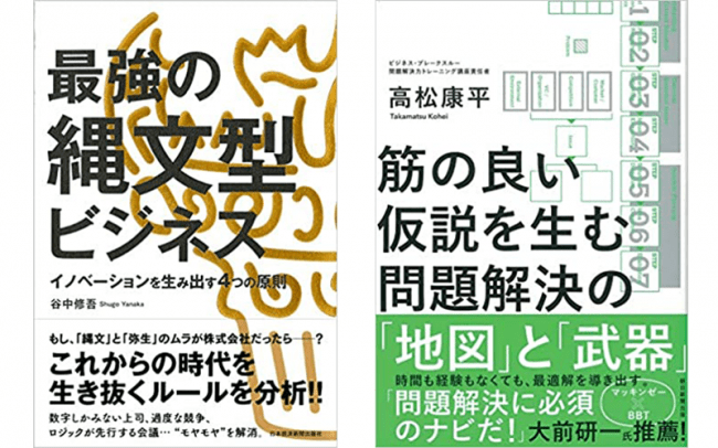 超絶オンラインセミナーでフィーチャーする『最強の縄文型ビジネス イノベーションを生み出す４つの原則』と『筋の良い仮説を生む問題解決の「地図」と「武器」』