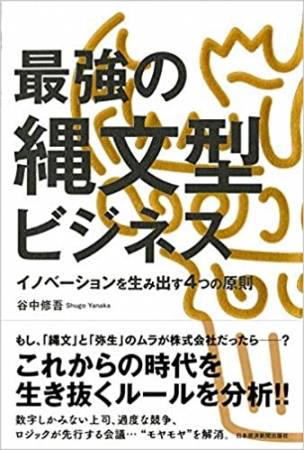 最強の縄文型ビジネス イノベーションを生み出す４つの原則（日本経済新聞出版社）谷中修吾 著