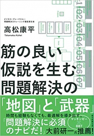 筋の良い仮説を生む 問題解決の「地図」と「武器」（朝日新聞出版）高松康平 著