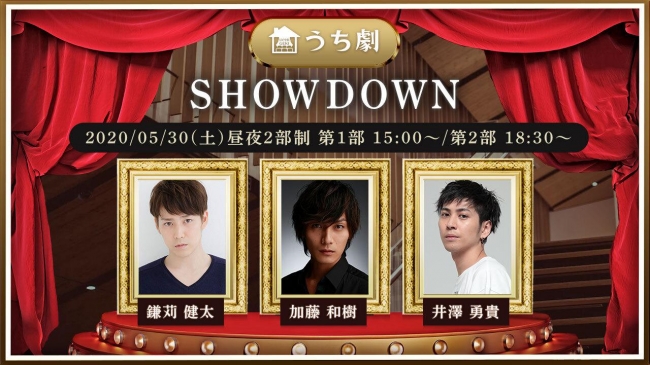 【うち劇】第７弾『SHOWDOWN』5月30日(土)配信決定