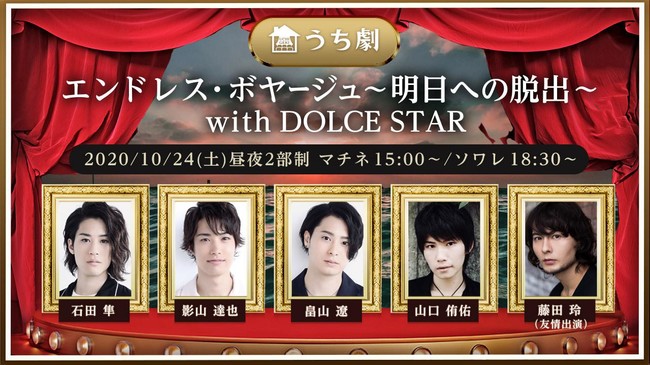 10月17日(土)ネット配信舞台【うち劇】～『エンドレス・ボヤージュ〜明日への脱出〜with DOLCE STAR』