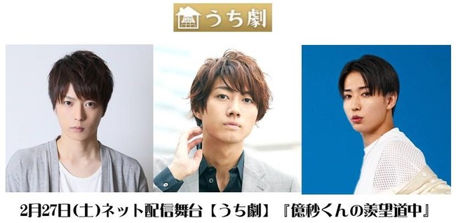 2月27日(土)ネット配信舞台【うち劇】『億秒くんの羨望道中』