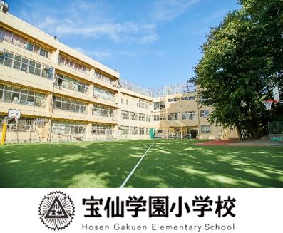 宝仙学園小学校