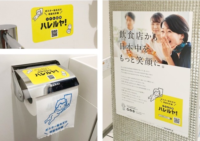 トイレ広告「ハレルヤ！」貼付イメージ