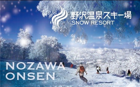 世界的に有名なスノーリゾート「NOZAWA」