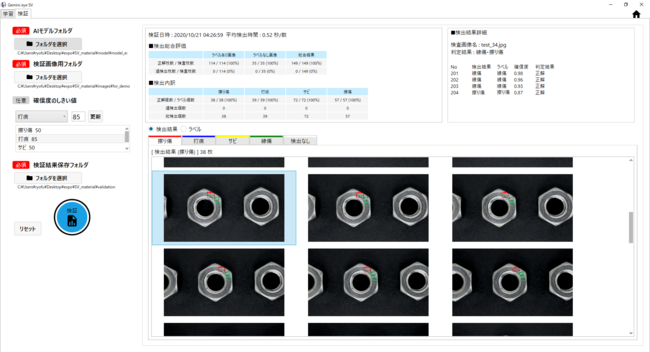  検証画面。AIの精度を数値、グラフ、画像で多角的に検証。見やすいサマリーで検出結果の詳細を分析できます。
