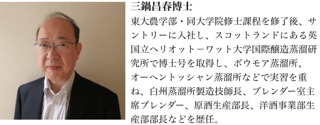 元サントリー白州蒸溜所製造技師長 三鍋昌春博士