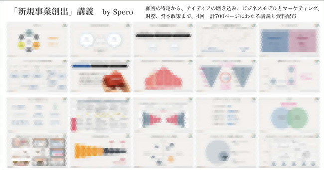 キックオフ含め全4回行われたSpero社による事業開発講義（写真はモザイク）。