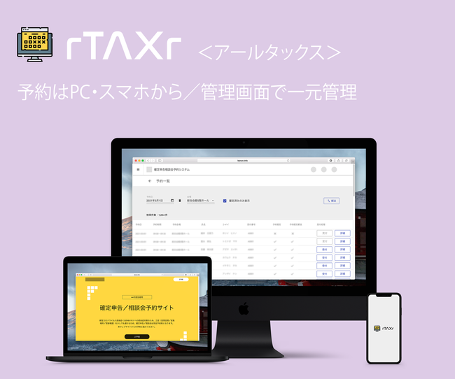 withコロナの確定申告予約システム「rTAXr」