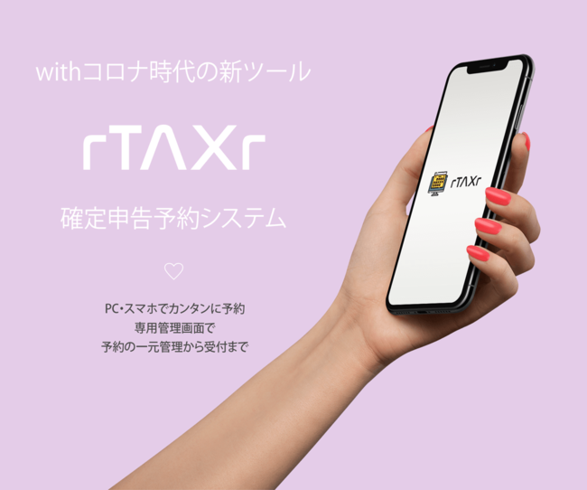 withコロナの確定申告予約システム「rTAXr」