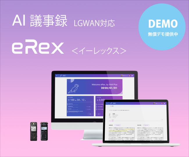 AI音声認識議事録「eRex＜イーレックス＞」