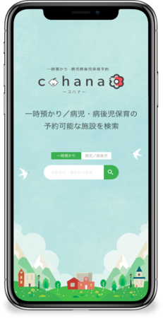 一時預かり／病児病後児保育空き検索・予約サービス cohana＜コハナ＞