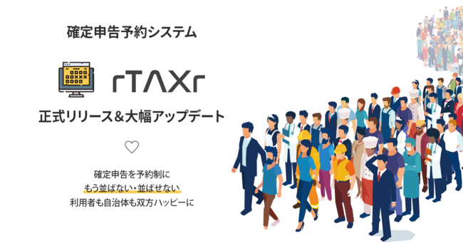 確定申告予約システムrTAXr＜アールタックス＞を正式リリース＆大幅アップデート