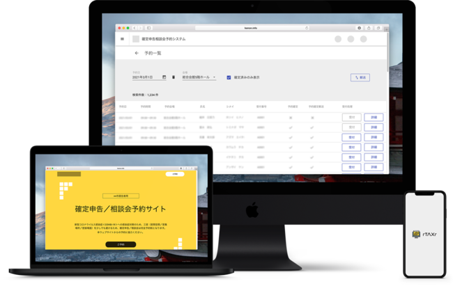 確定申告予約システム「rTAXr＜アールタックス＞」