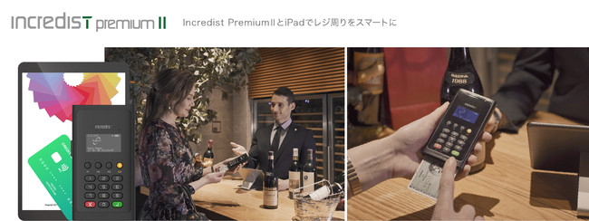 Incredist Premium II利用イメージ 