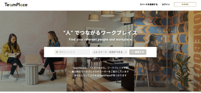 人でつながるワークプレイス『TeamPlace』