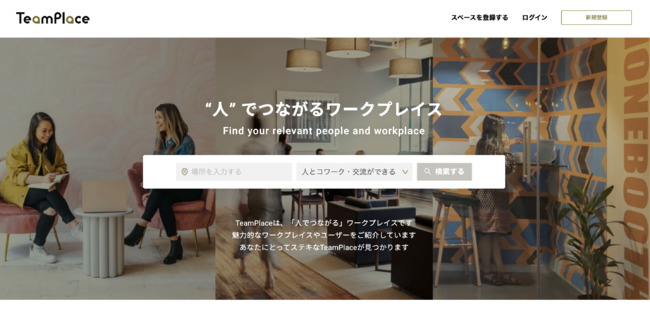 人でつながるワークプレイスプラットフォーム「TeamPlace」