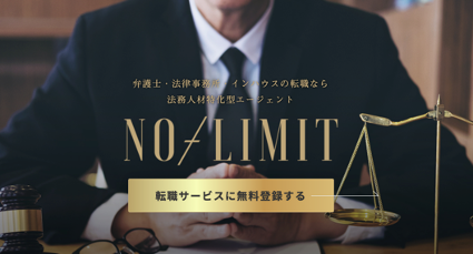 弁護士専門求人サイトのNO-LIMIT