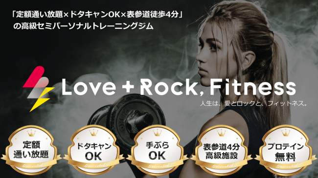 表参道Love+Rock,Fitness