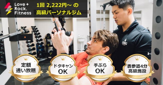 1回2,222円〜のパーソナルフィットネスジムLove+Rock,Fitness