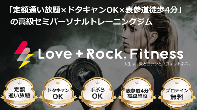 定額通い放題パーソナルジムLove+Rock,Fitness