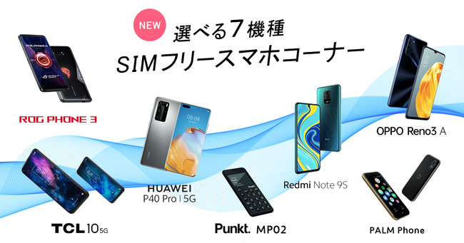 SIMフリースマホコーナー