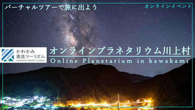 2021年2月13日（土曜日）19時より開催予定「オンラインプラネタリウム川上村」