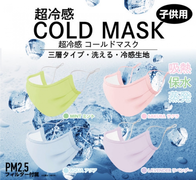 COLD MASK子供用