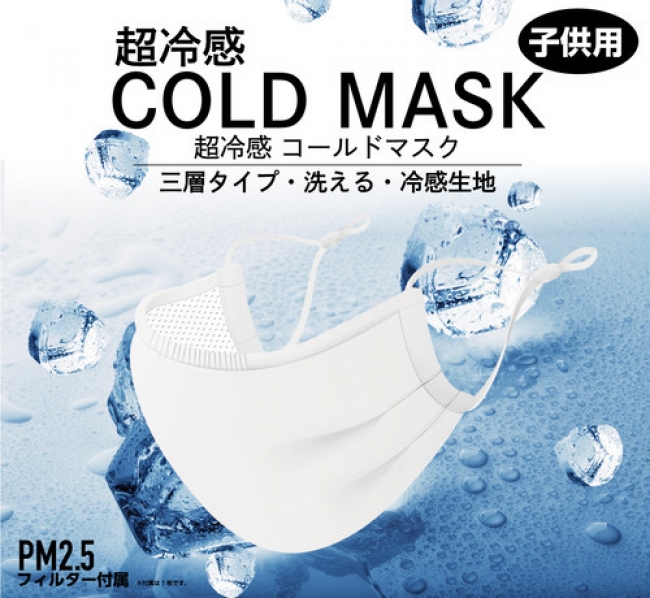 COLD MASK 子供用