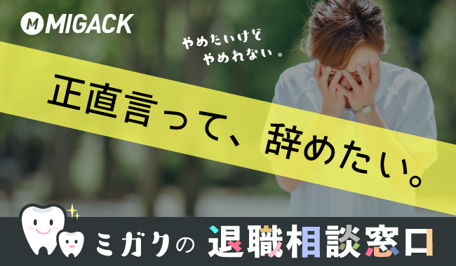 「やめたいけど、辞めれない・・・」どうしていいかお困りではないでしょうか。そんな時はミガクの退職相談窓口へまずご相談ください♪完全無料で円満退職に向けて業界を熟知したプロのカウンセラーが親身に対応いたします。