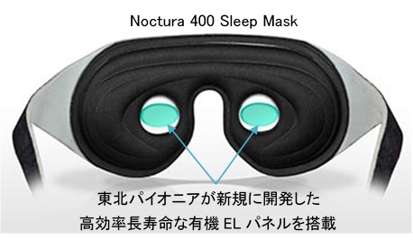 「Noctura400」Sleep Maskに採用された東北パイオニアの有機ELパネル