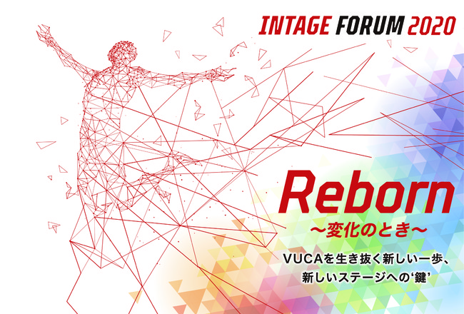 INTAGE FORUM2020