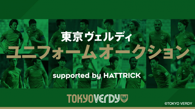 東京ヴェルディ×デュアルキャリアHATTRICK（ハットトリック）オークション。大久保嘉人選手と話せる権利も出品